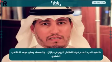 ظاهرة نادرة تنعدم فيها الظلال اليوم في جازان.. والمسند يعلن موعد الانقلاب الشتوي